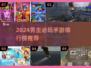 🔥2024男生必玩手游TOP榜！🎮