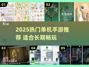 🔥2025单机手游推荐｜一个人也能玩到爽的宝藏游戏！🎮截图1