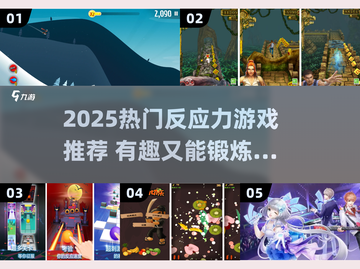 🔥2025超燃反应力游戏推荐🎮挑战你的极限！截图1