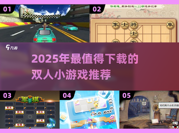 🔥2025双人小游戏TOP榜🎮宅家约会必备！截图1
