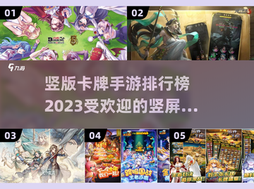 2023超🔥竖版卡牌手游排行榜❗截图1