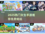 2025女生必玩小游戏榜单🎮免费又上头！