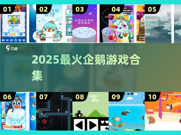 🐧2025最火企鹅游戏合集🔥截图1