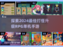 🔥2024必玩！超有趣打怪升级RPG手游推荐🎮