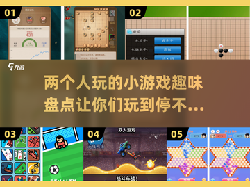 两人一起玩💡20款超有趣小游戏合集💥截图1