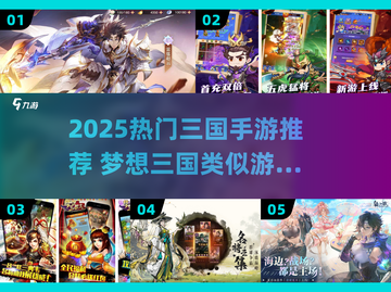 🔥2025热门三国手游推荐，速看！🎮截图1