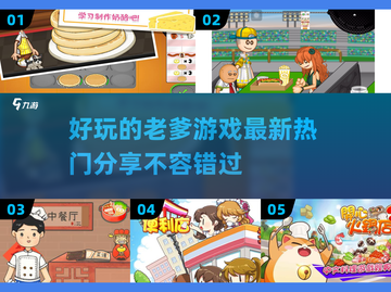 🔥2025最受欢迎的老爹游戏合集🎉截图1