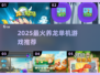 🔥2025养龙神作TOP榜🐉