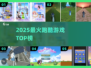 🔥2025最上头跑酷游戏TOP5💥