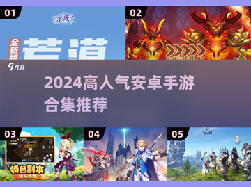 🔥2024超火安卓手游合集来袭！🎮✨截图1