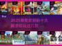 🔥2025最受欢迎网游Top10，你猜第一名是谁？🎮