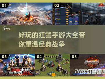 玩转🔥红警手游！超全类似游戏大全🎉截图1