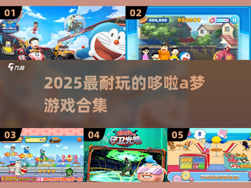 2025最新哆啦A梦游戏合集来袭！🎮💥截图1
