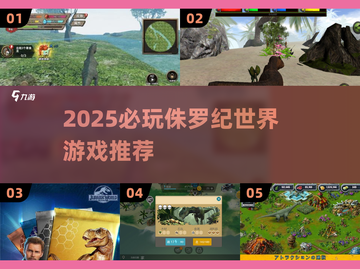 🦖2025必玩！侏罗纪世界游戏TOP榜🔥截图1