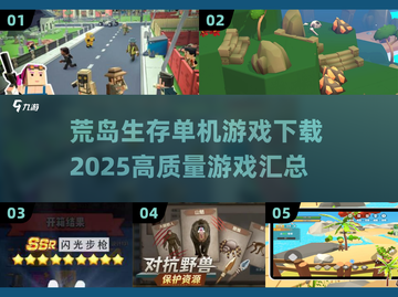 🔥2025年高质量荒岛生存单机游戏下载汇总🎉截图1