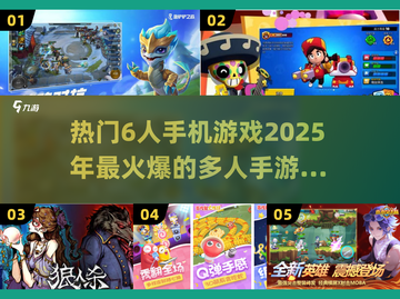 🔥2025必玩！超热门6人手游合集💥截图1