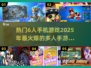 🔥2025必玩！超热门6人手游合集💥