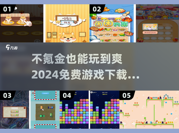 🔥2024必玩！不氪金也能爽到飞起的5款游戏💎免费下载链接截图1