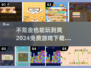 🔥2024必玩！不氪金也能爽到飞起的5款游戏💎免费下载链接