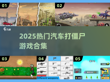 🚗 zombie大逃杀！2025必玩神作🔥截图1