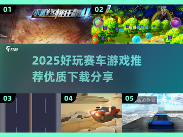 🔥2025赛车游戏TOP榜💥爽玩推荐！🎮截图1