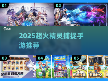 🎮2025超火抓精灵手游大集合！🔥截图1