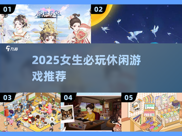 2025女生必玩休闲游戏合集！🎮🌸截图1