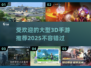 2025最受欢迎🔥大型3D手游推荐🎉