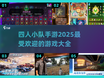 🔥2025最受欢迎的四人小队手游🔥快来看看哪些值得玩！截图1
