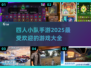 🔥2025最受欢迎的四人小队手游🔥快来看看哪些值得玩！