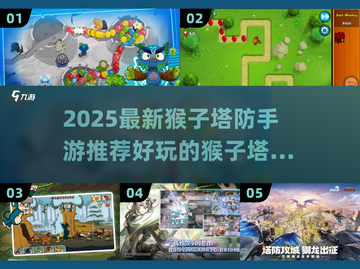 🔥2025最火猴子塔防手游推荐！🎮💥截图1