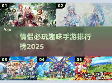 💘情侣必玩手游TOP榜2025🔥截图1