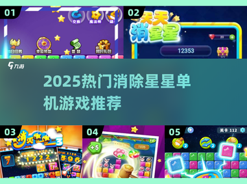 2025必玩！🔥消除星星单机游戏合集💥截图1