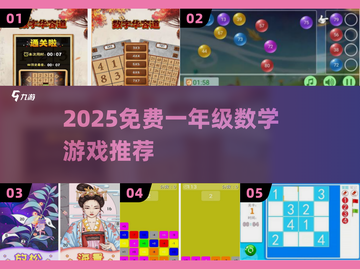 📚一年级数学游戏大公开！2025免费手游推荐🔥截图1