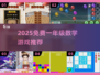 📚一年级数学游戏大公开！2025免费手游推荐🔥