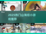 🔥2025必玩山海经小游戏推荐✨