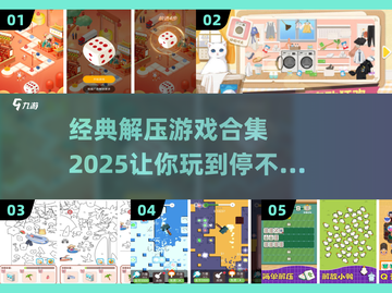 2025最🔥减压游戏合集💥玩了就停不下来！截图1