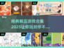 2025最🔥减压游戏合集💥玩了就停不下来！