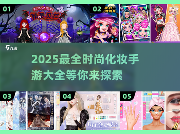 2025最🔥时尚化妆师游戏合集💄玩到停不下来！截图1