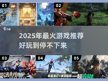 2025年必玩🔥超热门游戏推荐下载链接截图1