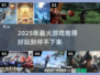 2025年必玩🔥超热门游戏推荐下载链接