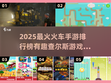 🚂🔥2025最火火车手游排行出炉！有趣查尔斯游戏上榜！截图1
