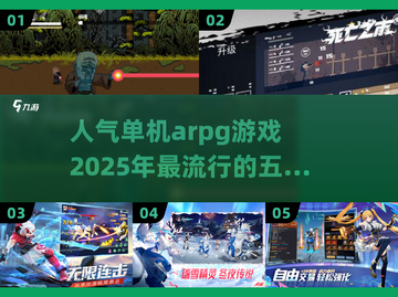 🔥2025必玩！人气TOP5单机ARPG游戏✨截图1