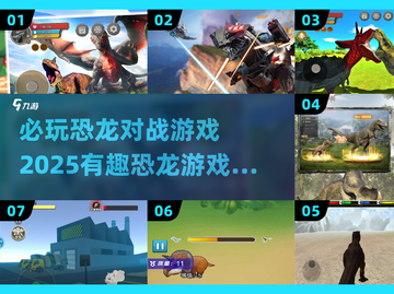 🦖恐龙大战🔥2025必玩恐龙游戏推荐🎉截图1