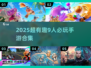 🔥9人团建必玩手游合集！✨