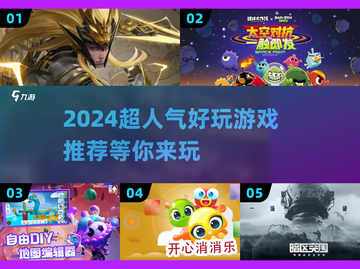 2024超人气游戏推荐🔥好玩到停不下来！🎮截图1