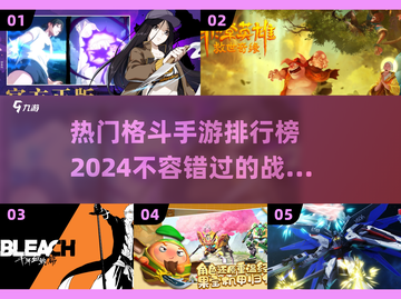 🔥2024必玩！热门格斗手游排行榜🌟截图1