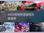 🔥2025耐玩网易游戏合集来袭！🎮经典必玩清单💥