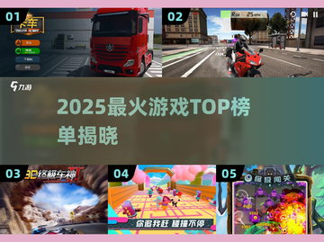 🔥2025最炸游戏排行榜💥截图1