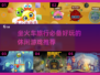 坐火车必备游戏🔥2025超好玩休闲推荐🎉